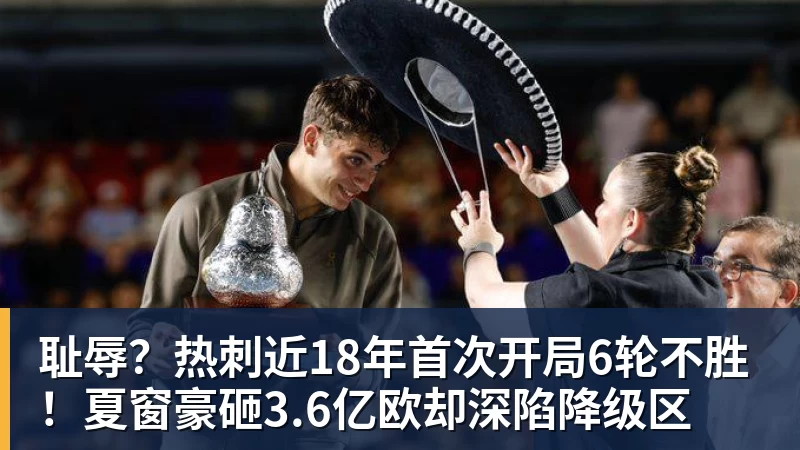耻辱？热刺近18年首次开局6轮不胜！夏窗豪砸3.6亿欧却深陷降级区