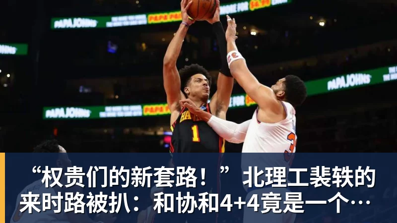 “权贵们的新套路！”北理工裴轶的来时路被扒：和协和4+4竟是一个套路