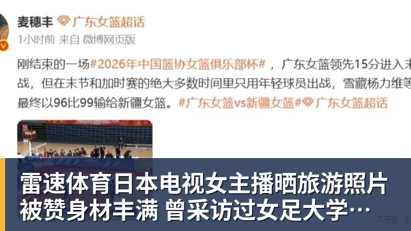 雷速体育日本电视女主播晒旅游照片被赞身材丰满 曾采访过女足大学驿传