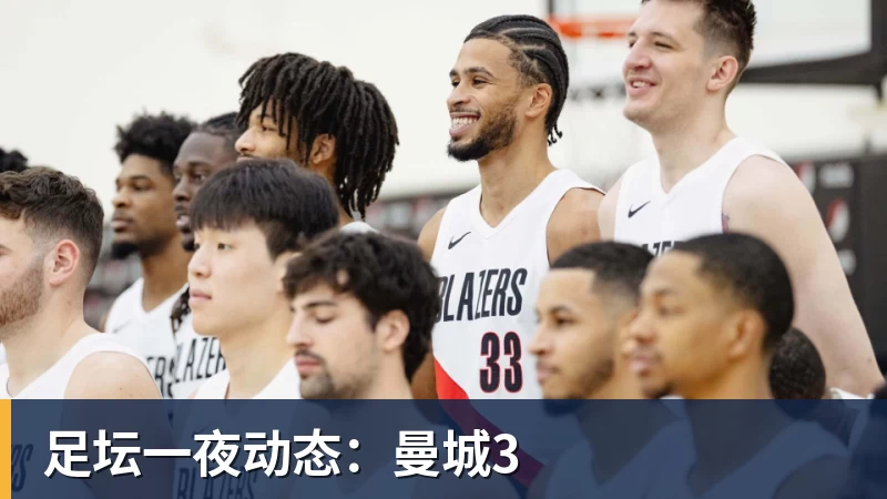 足坛一夜动态：曼城3