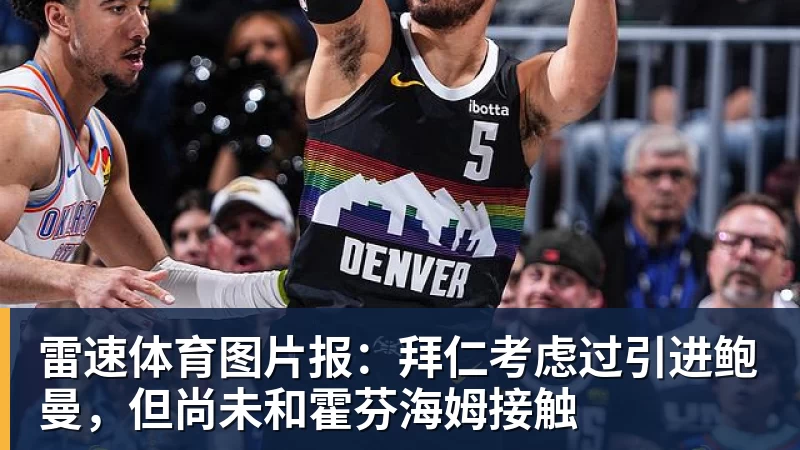 雷速体育图片报:拜仁考虑过引进鲍曼,但尚未和霍芬海姆接触
