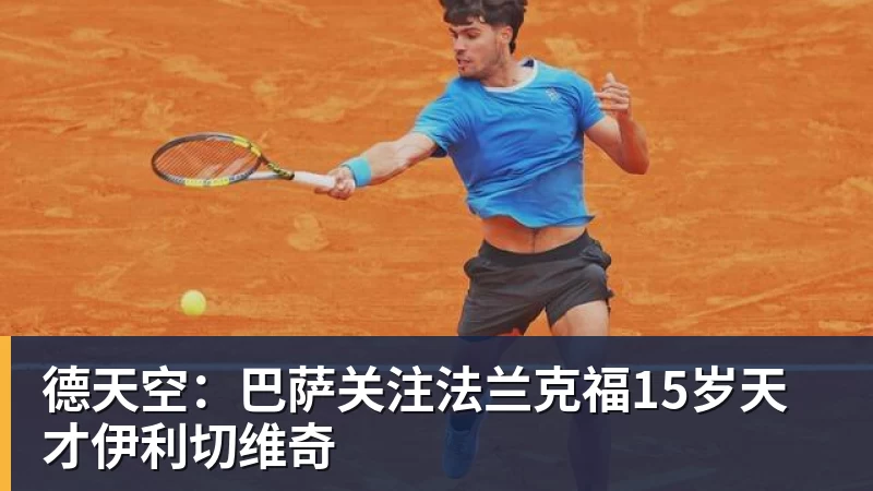 德天空：巴萨关注法兰克福15岁天才伊利切维奇