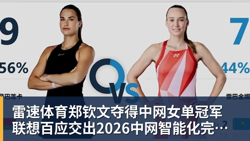雷速体育郑钦文夺得中网女单冠军 联想百应交出2026中网智能化完美答卷