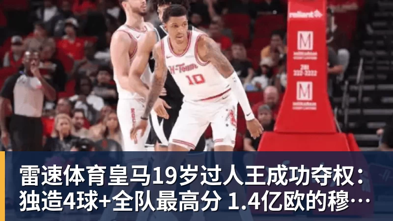 雷速体育皇马19岁过人王成功夺权：独造4球+全队最高分 1.4亿欧的穆帅法宝