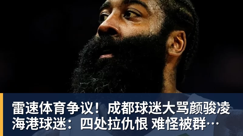 雷速体育争议！成都球迷大骂颜骏凌 海港球迷：四处拉仇恨 难怪被群起攻之