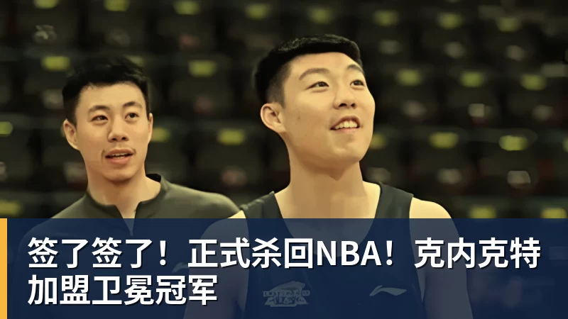 签了签了！正式杀回NBA！克内克特加盟卫冕冠军