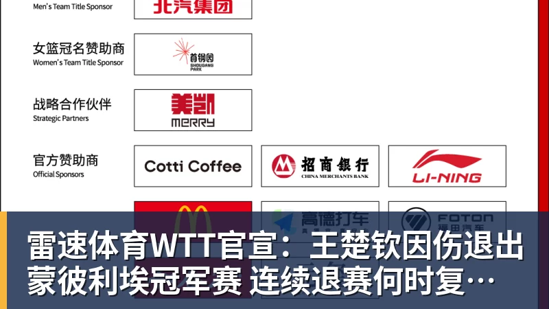 雷速体育WTT官宣:王楚钦因伤退出蒙彼利埃冠军赛 连续退赛何时复出未知