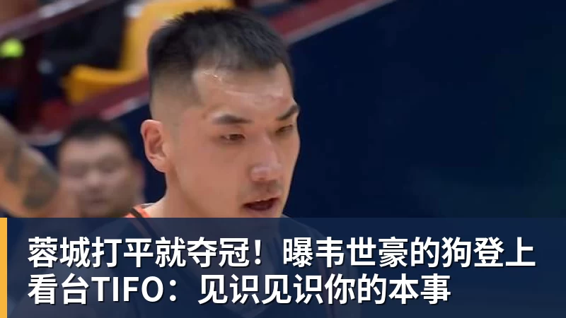 蓉城打平就夺冠！曝韦世豪的狗登上看台TIFO：见识见识你的本事