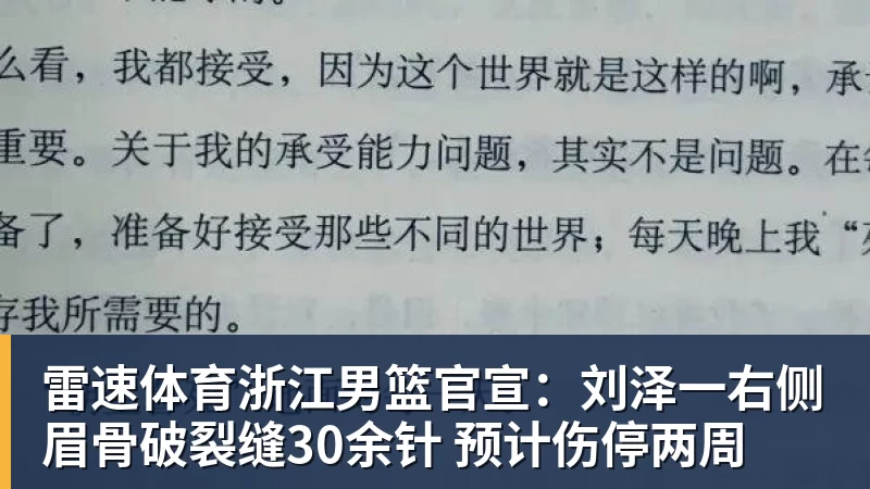 雷速体育浙江男篮官宣：刘泽一右侧眉骨破裂缝30余针 预计伤停两周