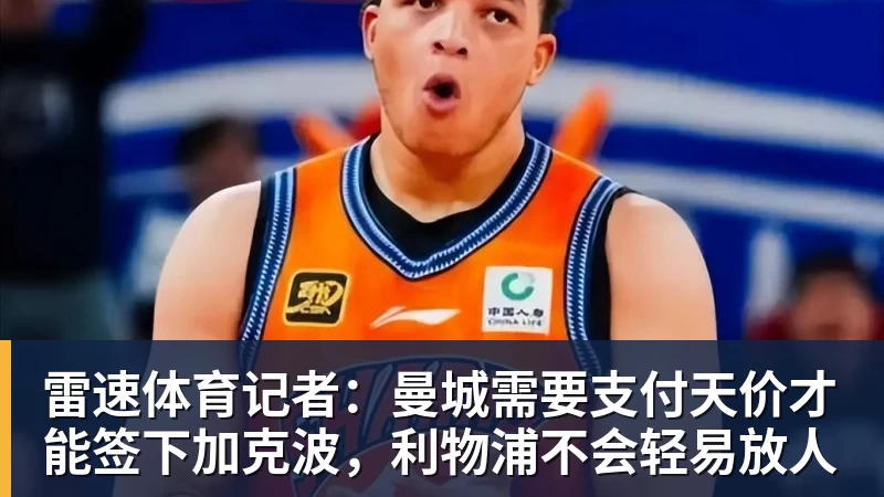 雷速体育记者:曼城需要支付天价才能签下加克波,利物浦不会轻易放人