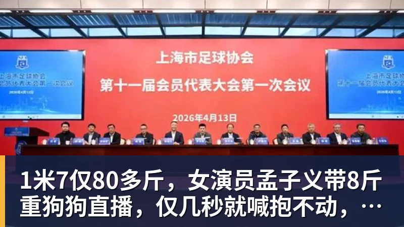1米7仅80多斤，女演员孟子义带8斤重狗狗直播，仅几秒就喊抱不动，形容自己像被抽干了