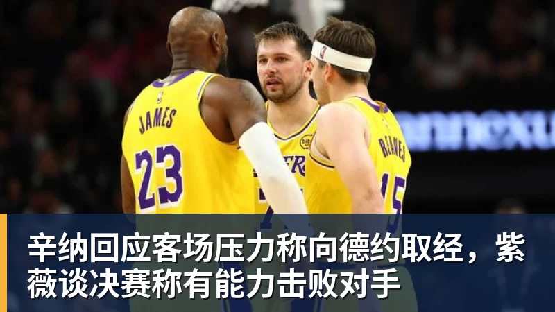辽宁队与火箭队的精彩对决回顾与分析，谁将成为胜利的赢家